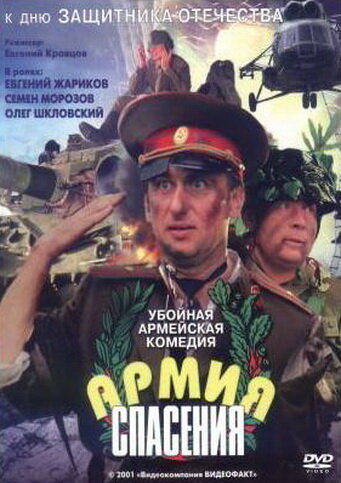 Армия спасения (2000)