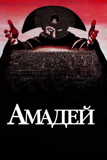 Амадей (1984)