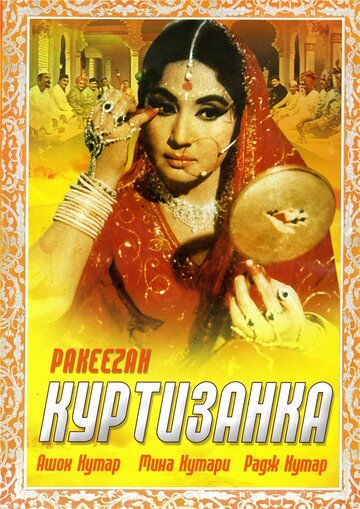 Куртизанка (1972)