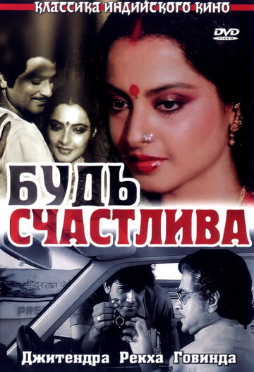 Будь счастлива (1986)