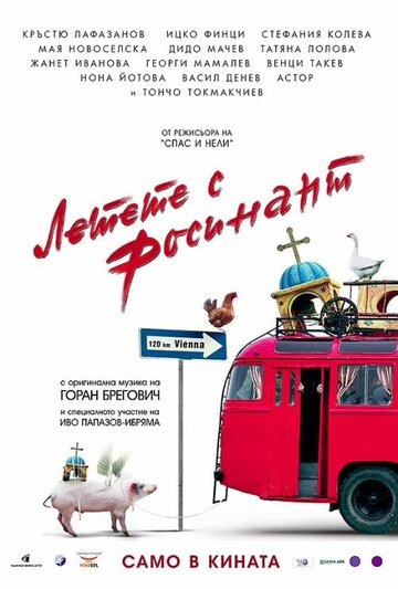 Летите на Росинанте (2007)