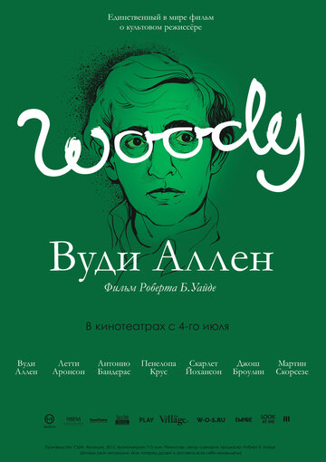 Вуди Аллен (2012)