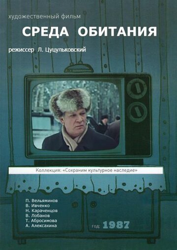 Среда обитания (1987)