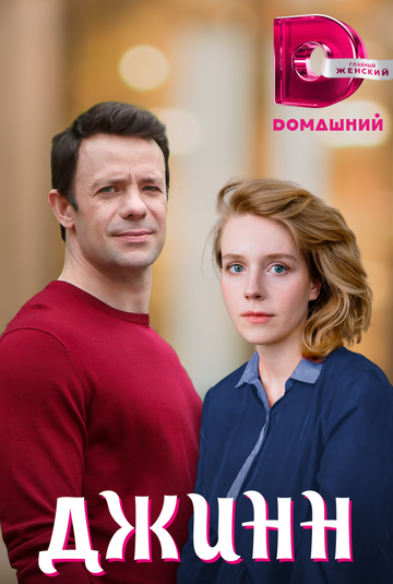 Джинн (2016)