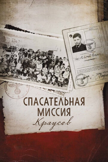 Спасательная миссия Краусов (2013)